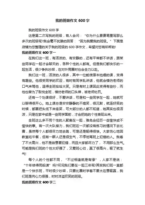 我的班级作文600字