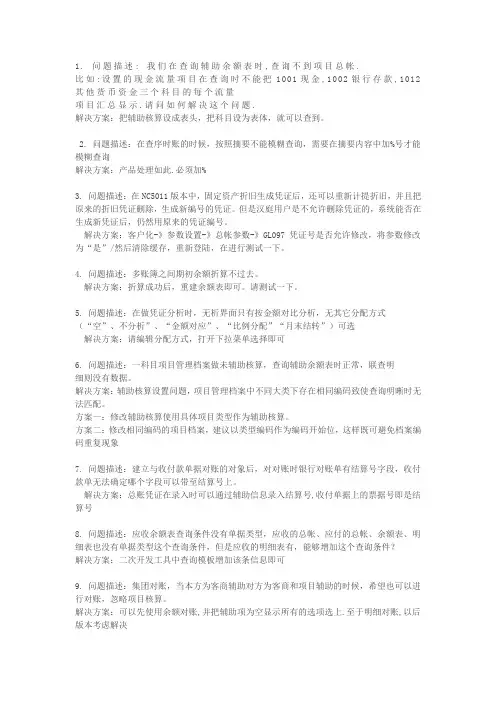 用友NC软件总账系统常见问题