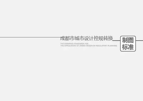 成都市城市设计与控规转化制图标准