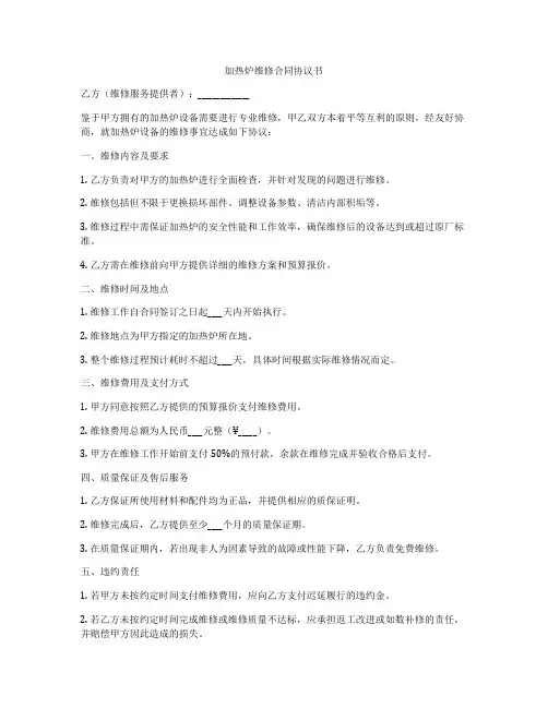 加热炉维修合同协议书