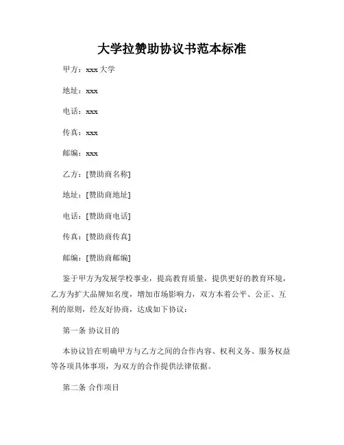大学拉赞助协议书范本标准