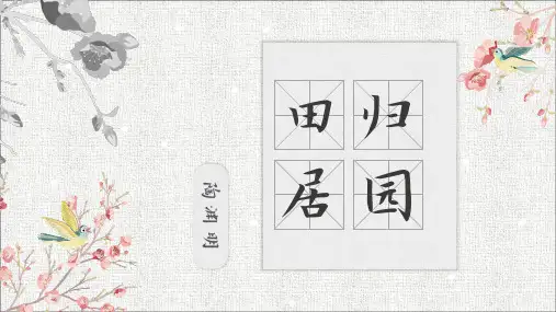 《归园田居》陶渊明PPT中职语文必修(共14张PPT)