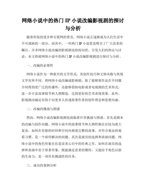 网络小说中的热门IP小说改编影视剧的探讨与分析