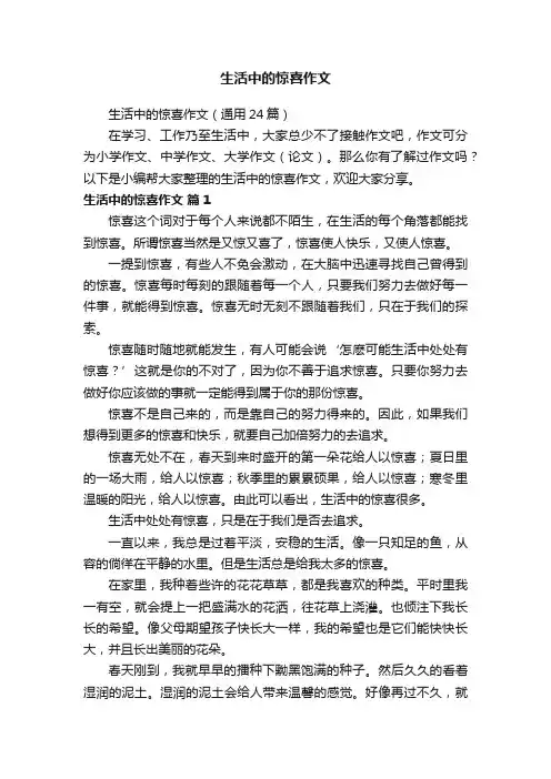 生活中的惊喜作文（通用24篇）