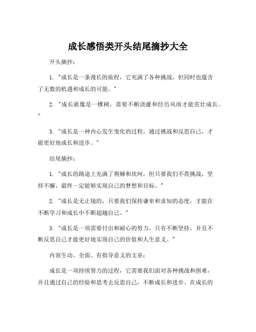 成长感悟类开头结尾摘抄大全