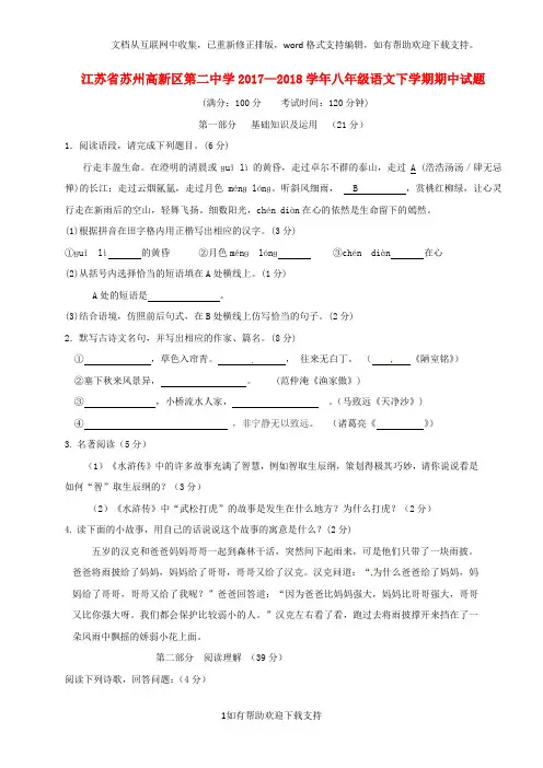江苏省苏州高新区第二中学2020学年八年级语文下学期期中试题苏教版