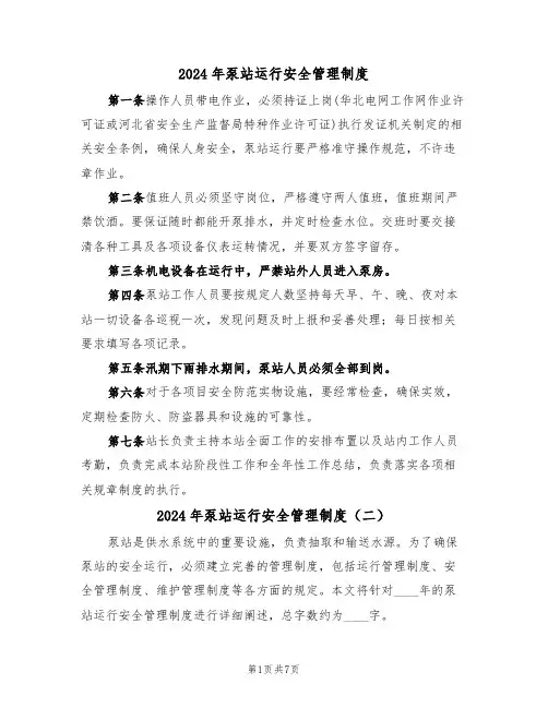 2024年泵站运行安全管理制度(三篇)