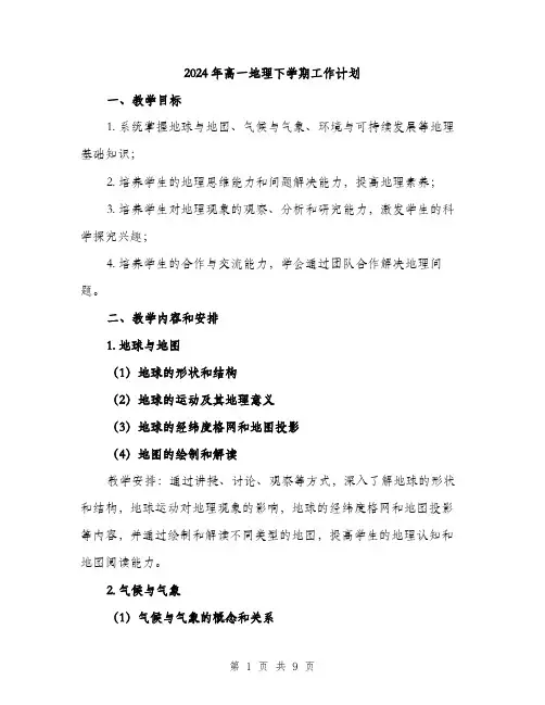 2024年高一地理下学期工作计划（三篇）