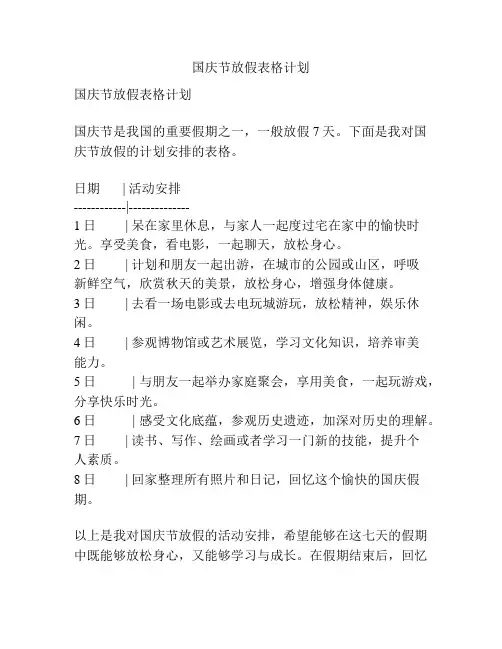 国庆节放假表格计划