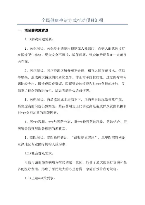 全民健康生活方式行动项目汇报