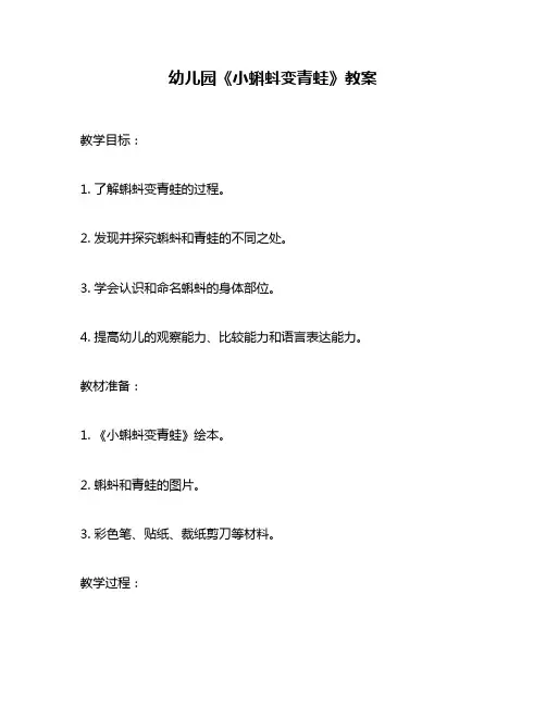 幼儿园《小蝌蚪变青蛙》教案