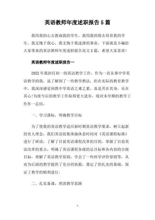 英语教师年度述职报告5篇.doc