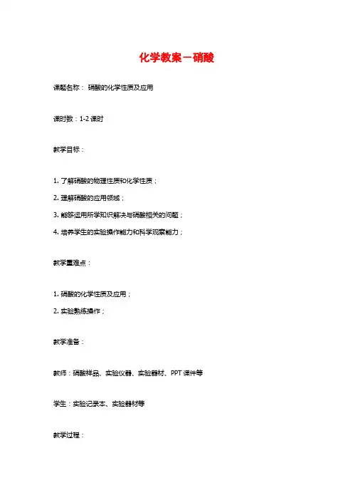 化学教案-硝酸