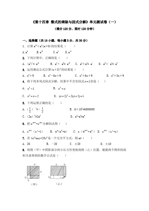 《第十四章 整式的乘除与因式分解》单元测试卷含答案(共六套)
