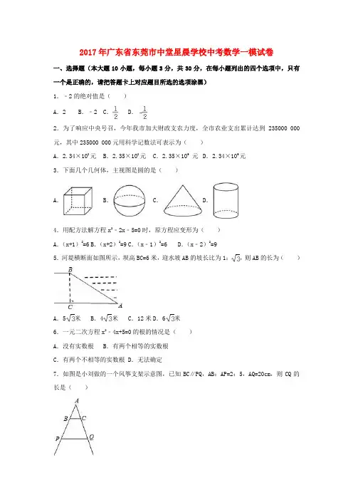 广东省东莞市2017中考数学一模试卷(含解析)