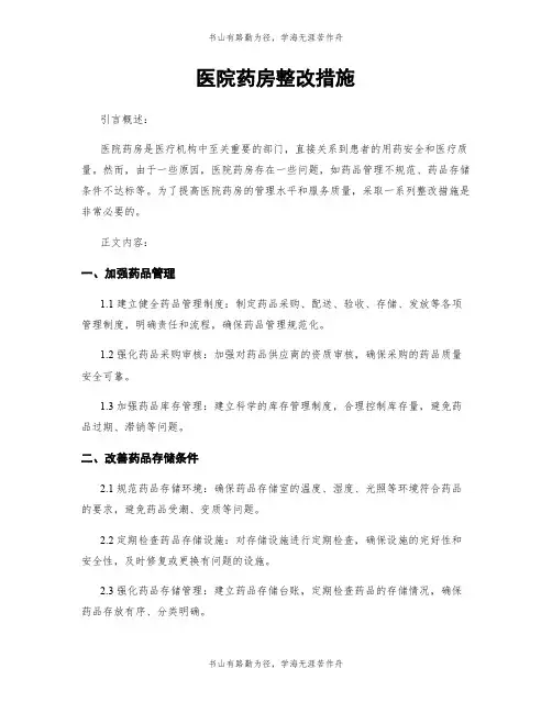 医院药房整改措施