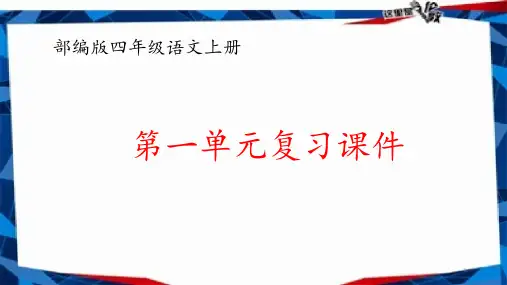 部编版四年级语文上册第一单元复习ppt课件