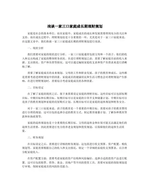 浅谈一家三口家庭成长期理财规划