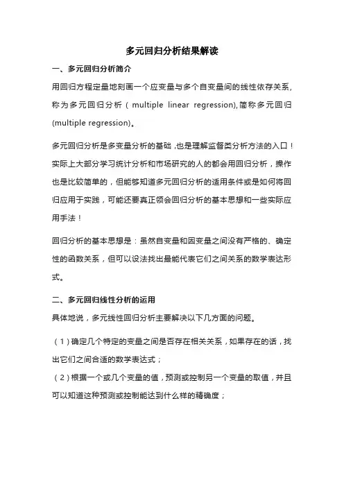 多元回归分析结果解读