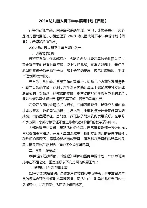2020幼儿园大班下半年学期计划【四篇】