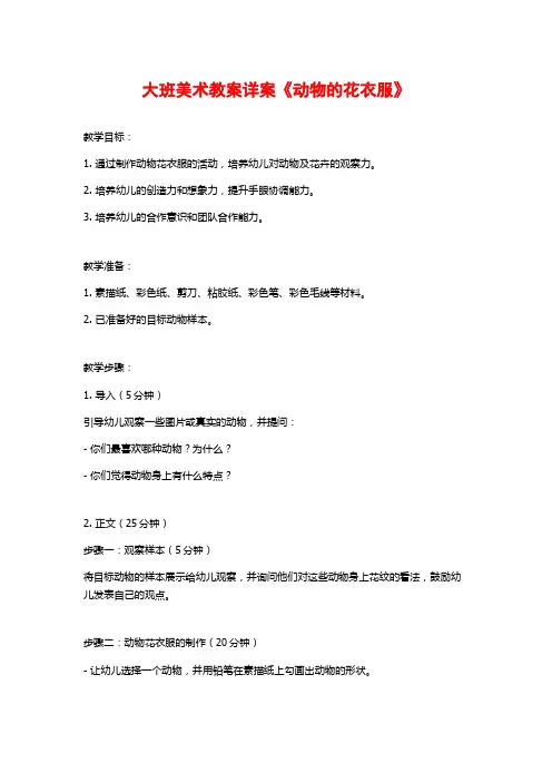 大班美术教案详案《动物的花衣服》