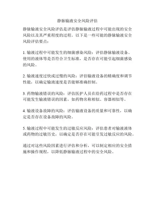 静脉输液安全风险评估