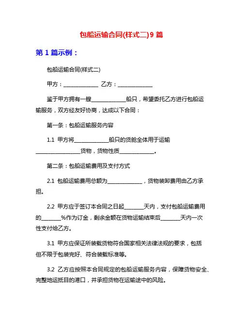 包船运输合同(样式二)9篇