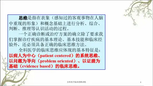 全科医疗临床思维训练课件