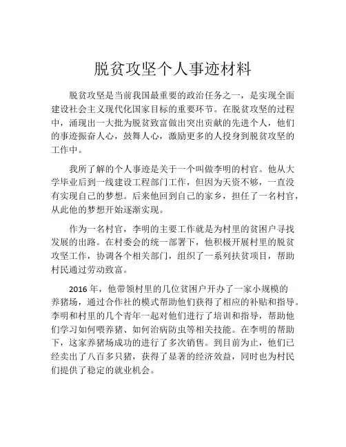 脱贫攻坚个人事迹材料
