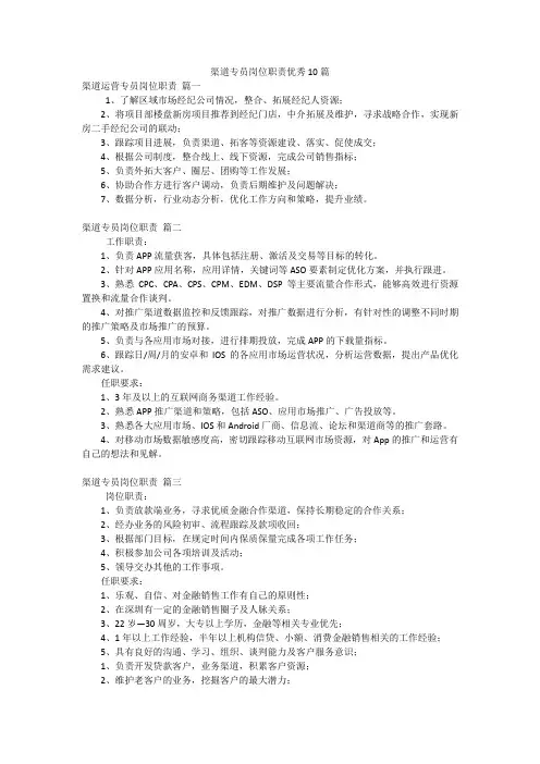 渠道专员岗位职责优秀10篇