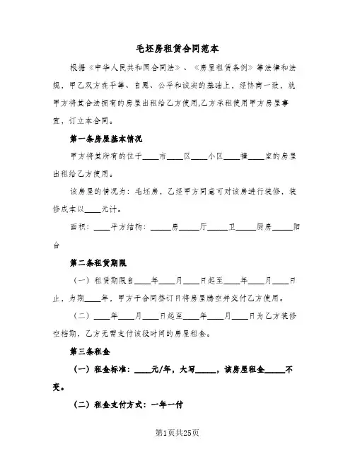 毛坯房租赁合同范本(七篇)