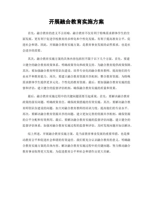 开展融合教育实施方案