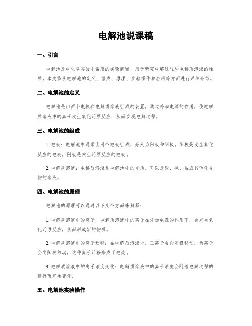 电解池说课稿