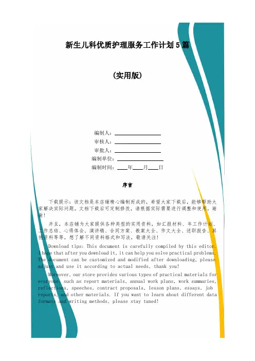 新生儿科优质护理服务工作计划5篇