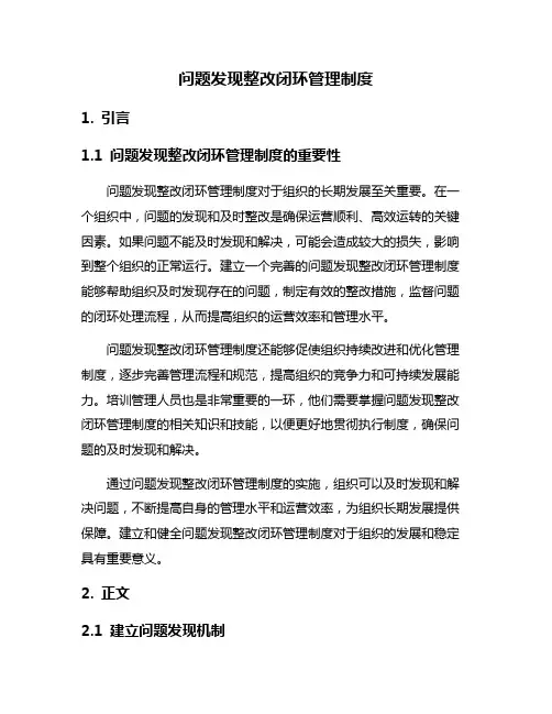问题发现整改闭环管理制度
