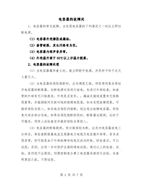 电容器的故障处(三篇)