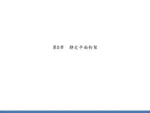 第5章  静定平面桁架