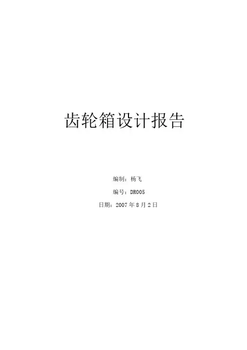 齿轮箱设计报告