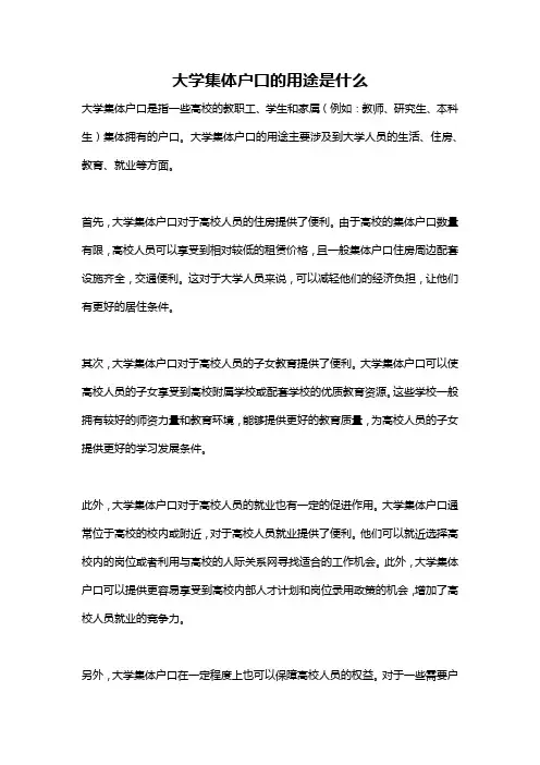 大学集体户口的用途是什么