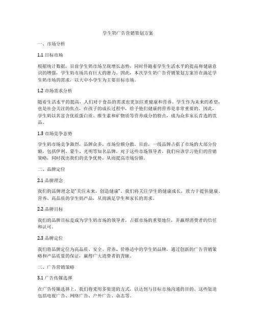 学生奶广告营销策划方案