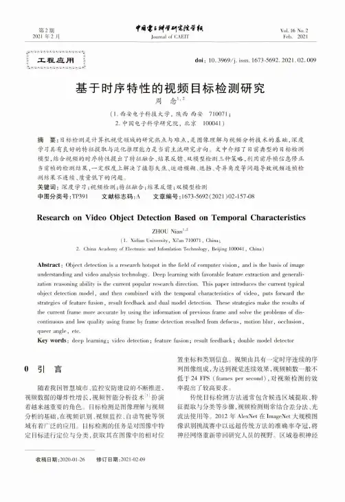 基于时序特性的视频目标检测研究