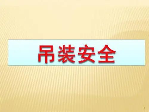 吊装作业安全ppt课件