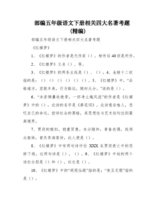 部编五年级语文下册相关四大名著考题(精编)