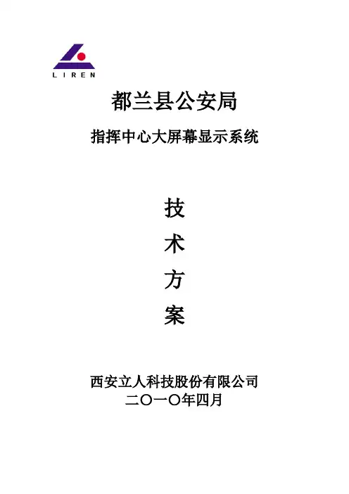 都兰县公安局指挥中心大屏幕显示系统建设方案