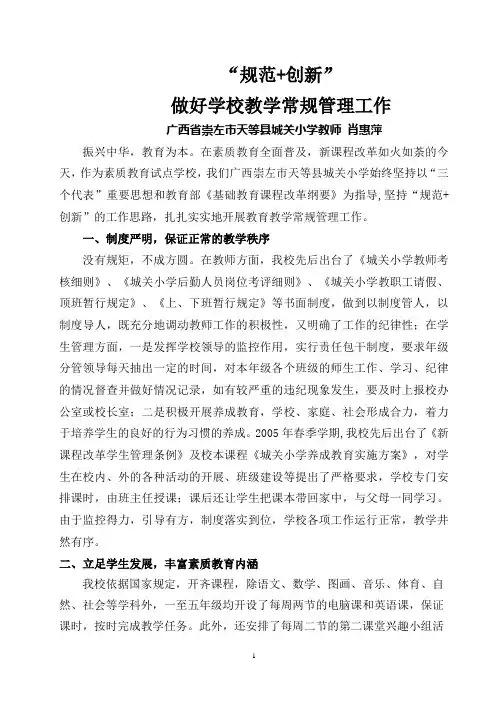 “规范+创新” 做好学校教育教学管理工作