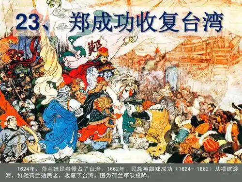 23-郑成功收复台湾ppt