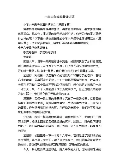 小学六年级毕业演讲稿范文（通用6篇）