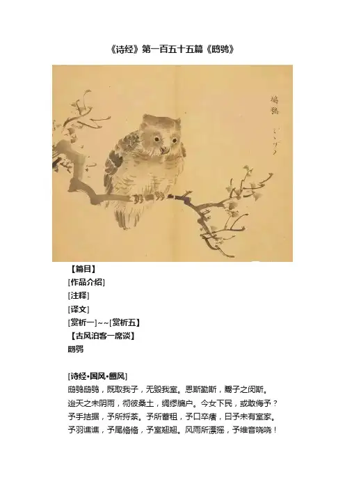《诗经》第一百五十五篇《鸱鸮》