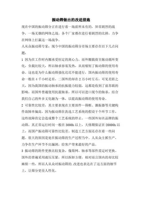 振动筛做出的改进措施