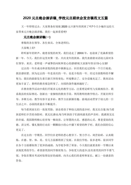 2020元旦晚会演讲稿_学校元旦联欢会发言稿范文五篇